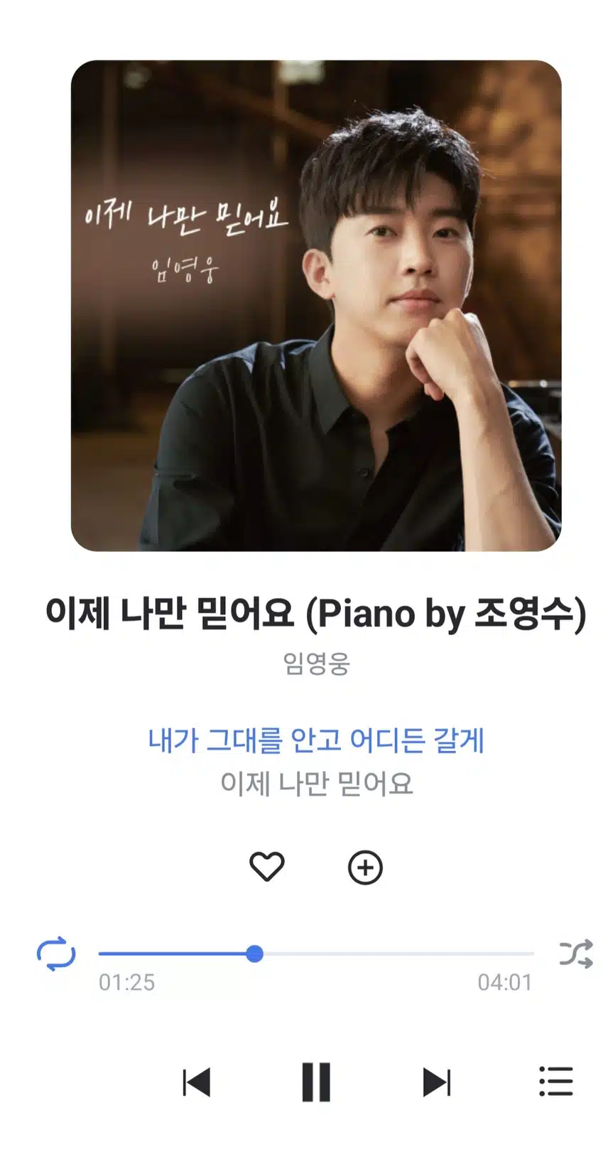 영웅님 이제 나만 믿어요 노래 오늘도 듣네요