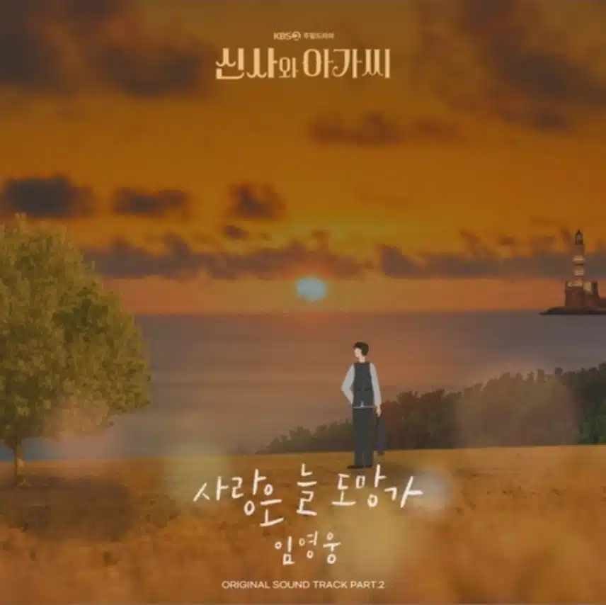 사랑은 늘 도망가 드디어 1억뷰 달성했어요
