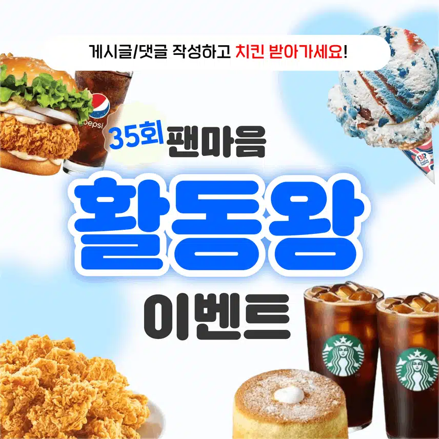 🔔[교촌치킨 도착] 연예계 이야기 남기고 선물 받자! 팬마음 활동왕 35회차 오픈! (~8/26)