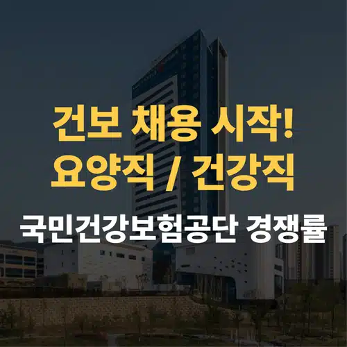 건보 요양직, 건강직 최신 경쟁률 (국민건강보험공단 경쟁률)