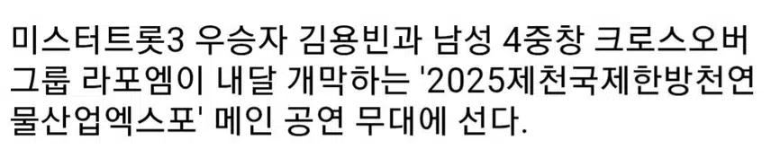 ☘️포레스텔라·김용빈·라포엠.제천한방엑스포 공연 라인업 공개