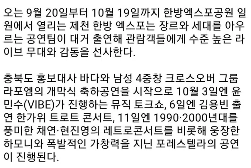 ☘️포레스텔라·김용빈·라포엠.제천한방엑스포 공연 라인업 공개