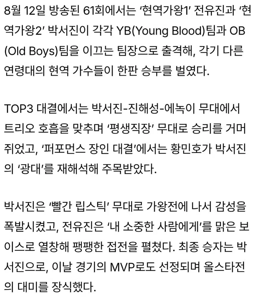 🍒박서진, ‘한일톱텐쇼’ 가왕전 승리.OB팀 6:5 역전 우승 