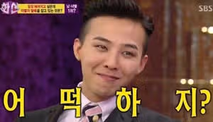 빅뱅 지용님의 녹화 중 당황한 표정 귀엽네요ㅋㅋ