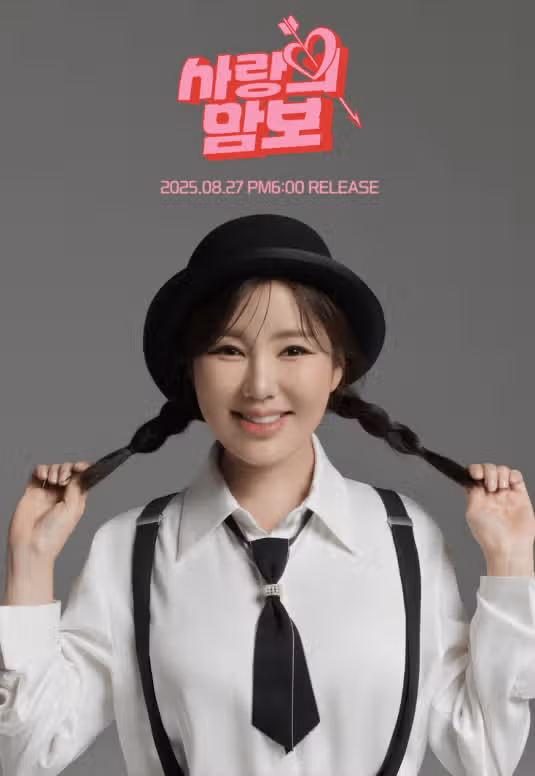 27일 신곡 ‘사랑의 맘보’로 컴백