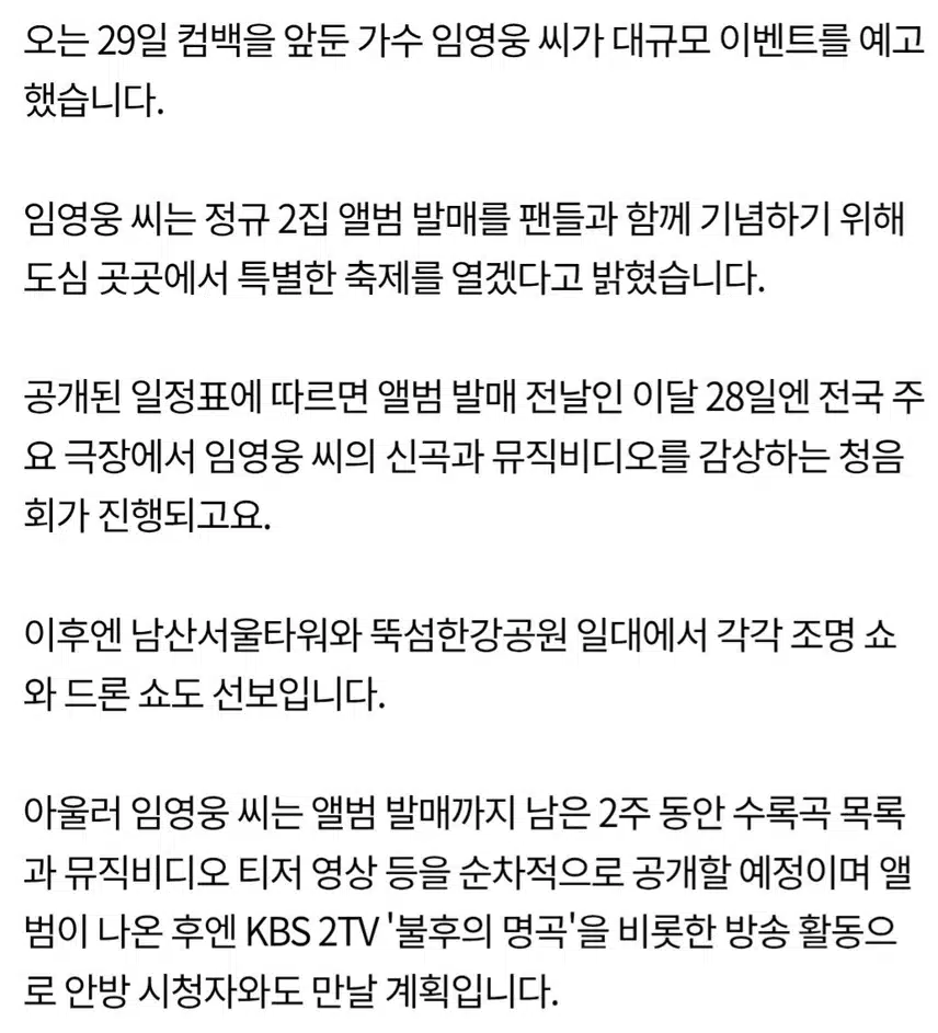 ☘️임영웅, 컴백 기념 드론쇼 청음회 연다