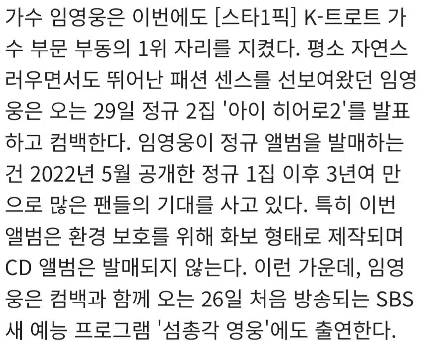 ☘️임영웅, 역시 1위.흔들림 없는 인기 