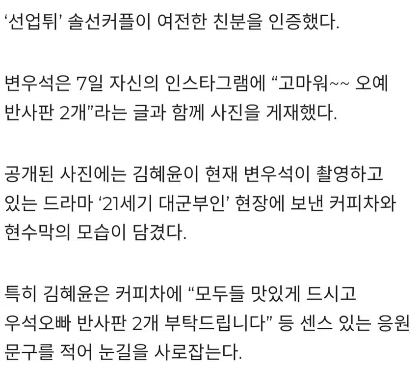 ☘️변우석,김혜윤 솔선커플 여전한 인연 통큰 선물