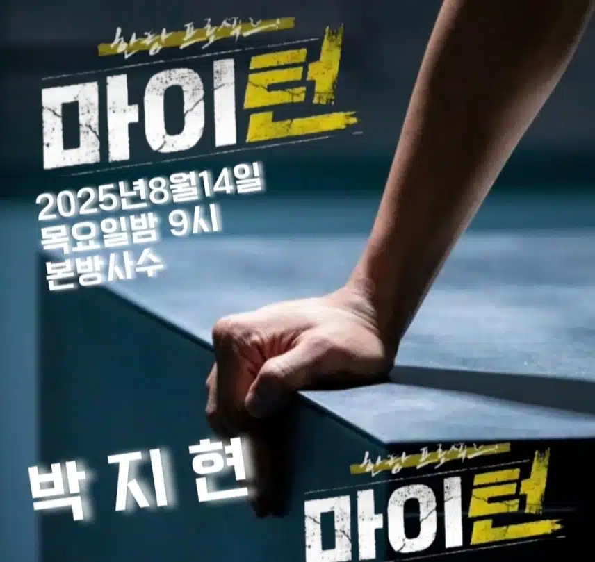 박지현 마이턴 본방사수 하세요