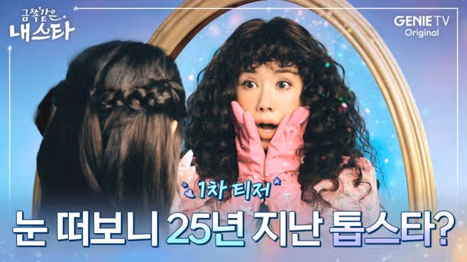 금쪽같은 내 스타 몇 부작? OTT 줄거리 등장인물 출연진 엄정화 송승헌 장다아