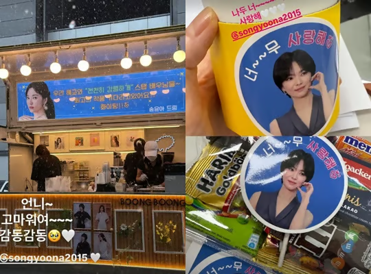 송윤아님에게 커피차 선물받은 송혜교님