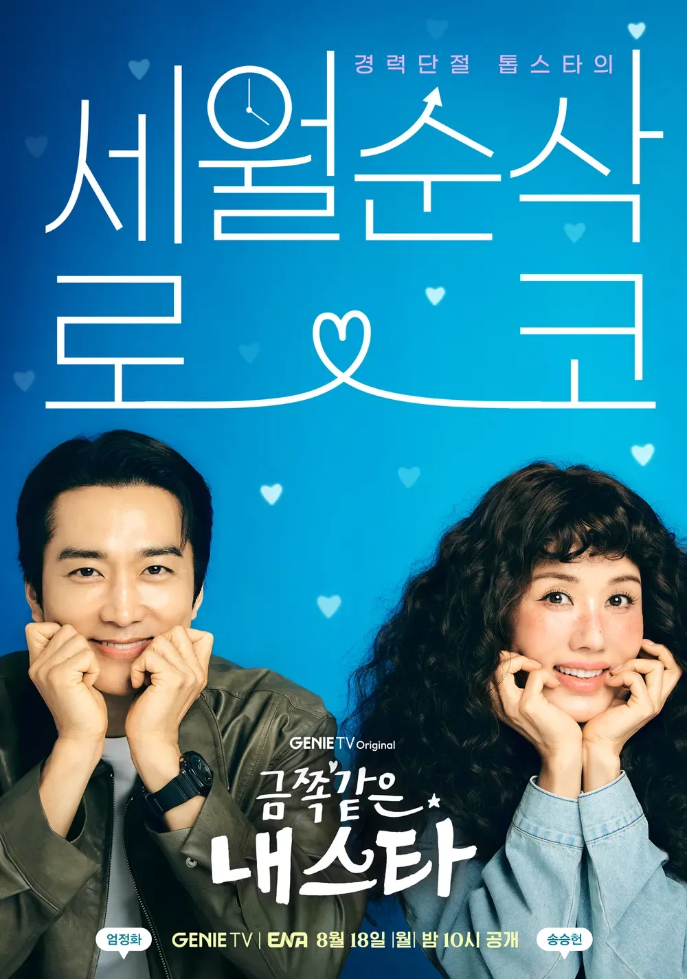 금쪽같은 내스타 ott 여기서! 등장인물 인물관계도 몇부작 줄거리