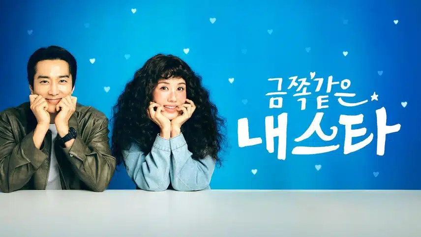 금쪽같은 내스타 ott 여기서! 등장인물 인물관계도 몇부작 줄거리