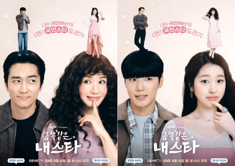 금쪽같은 내스타 ott 여기서! 등장인물 인물관계도 몇부작 줄거리
