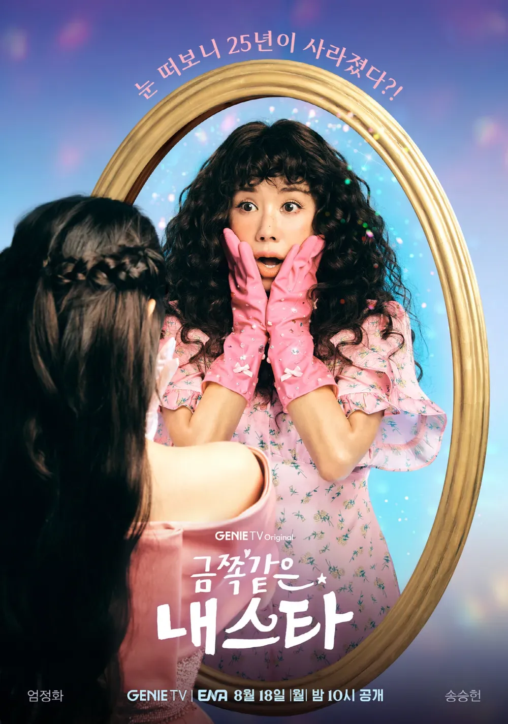 금쪽같은 내스타 ott 여기서! 등장인물 인물관계도 몇부작 줄거리