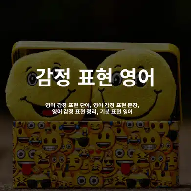 alt=감정-표현-영어,영어-감정-표현-단어,영어-감정-표현-문장,영어-감정-표현-정리,기분-표현-영어
