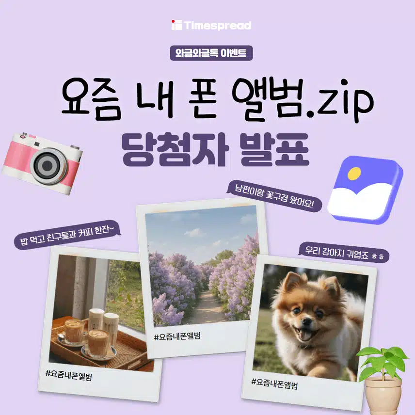 [와글와글톡 이벤트]📸최대 2만캐시 주는 [요즘 내 폰 앨범] 이벤트 당첨자 발표