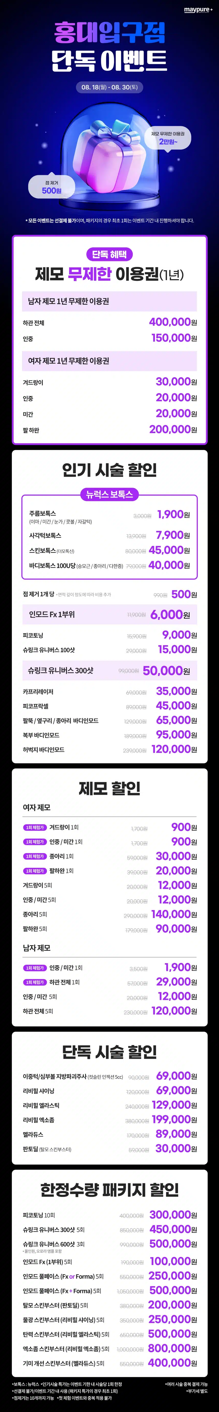 메이퓨어 홍대입구점 단독 혜택 가격 공개✨제모 무제한 이용권, 패키지, 인기시술 할인