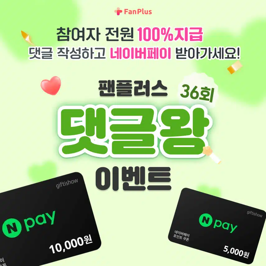 💸댓글만 쓰면 네이버페이 1만원 지급! '팬플러스 댓글왕 이벤트' 36회차 오픈! (~8/27)