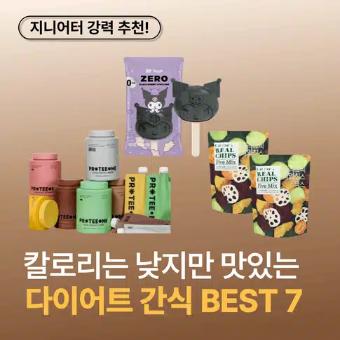 다이어트 간식 찾고 있다면? 칼로리는 낮은 다이어트 간식 BEST 7