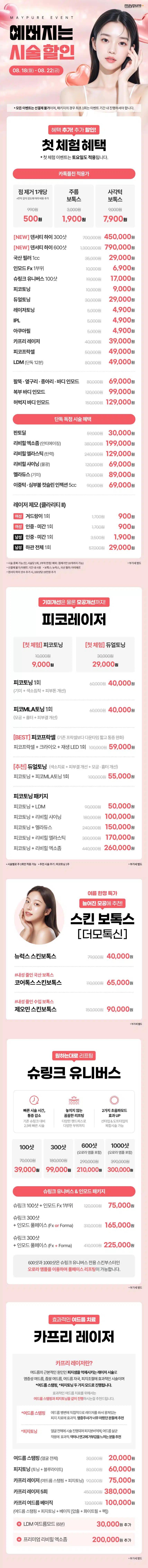 메이퓨어 전국 전체 지점 혜택ㅣ첫 체험 이벤트 포함 5가지 할인이벤트🩷