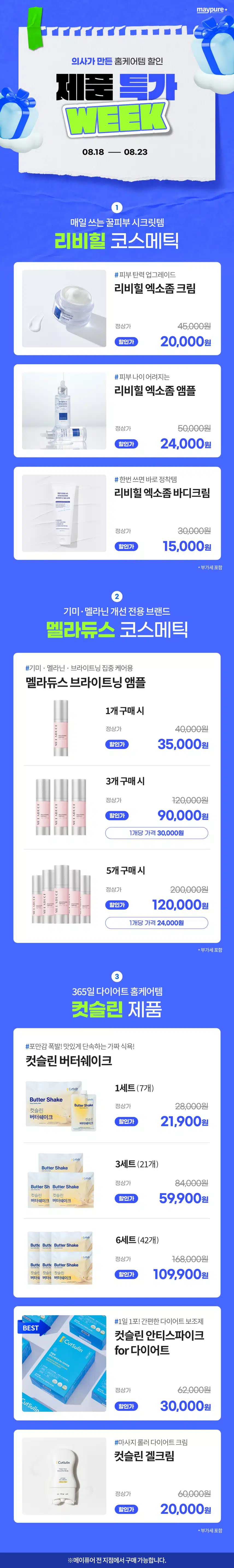 🎁리비힐/멜라듀스/컷슬린 홈케어 제품 할인 모음🎁
