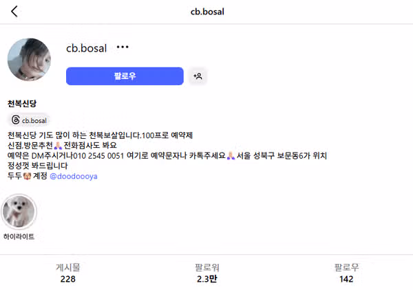 스타일난다 변지은 무당 된 이유? 신병 증상, 신내림, 천복신당 예약 방법
