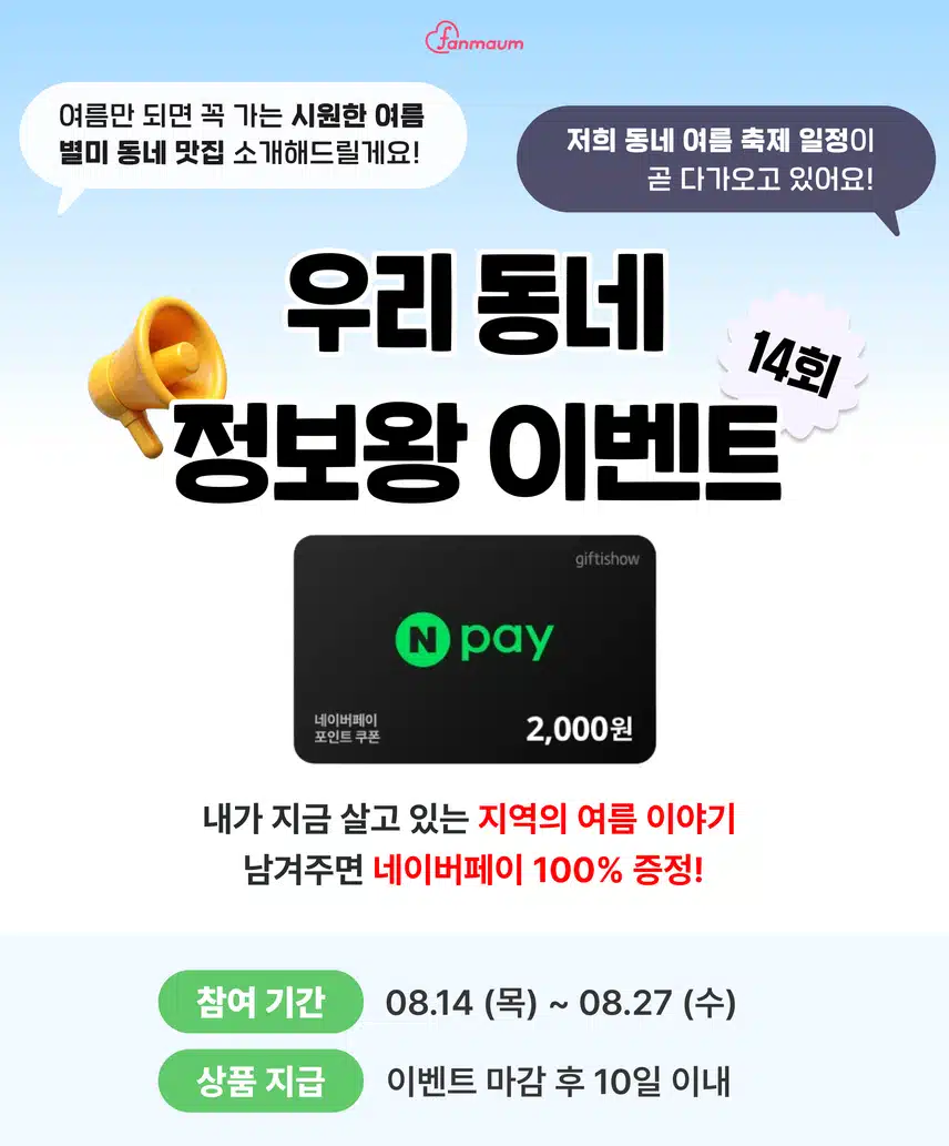 🏠 [2천원 전원 증정] 우리 동네 여름 이야기 남겨주면 네이버페이 증정! 우리 동네 정보왕 이벤트 14회차