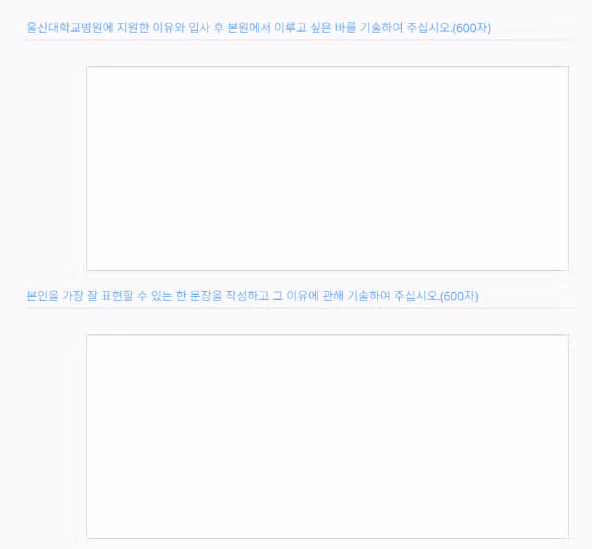 울산대학교병원 2026년 신규간호사 채용 자기소개서 항목 (졸업예정자/기졸업자) [~8/21]