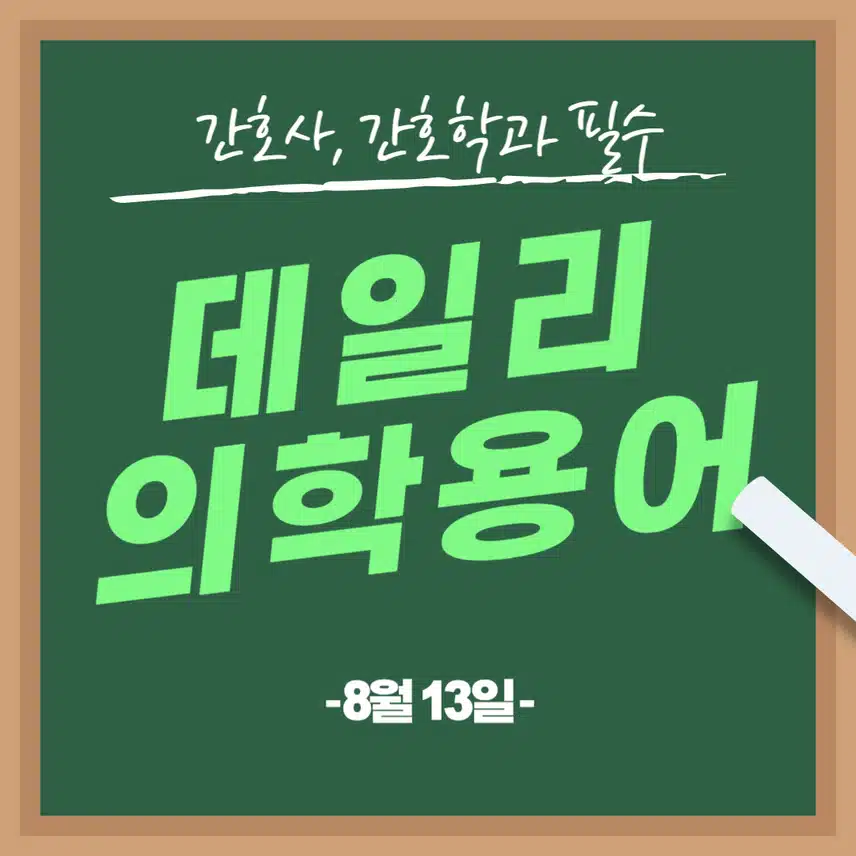 [8/13] 간호사, 간호학과 필수 ⭐데일리 의학용어⭐ 퀴즈도 풀고? 공부도 하고! 같이 암기해요🤩