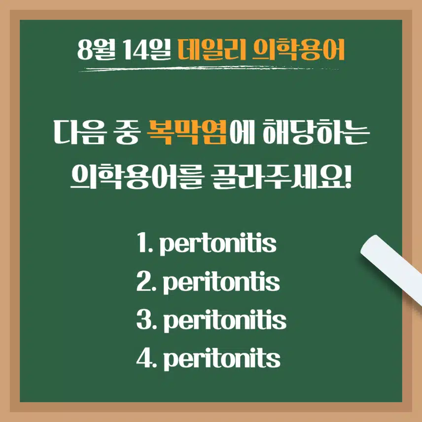 [8/14] 간호사, 간호학과 필수 ⭐데일리 의학용어⭐ 퀴즈도 풀고? 공부도 하고! 같이 암기해요🤩