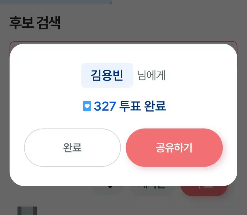 ☘️김용빈,투표하며 응원하고 있습니다