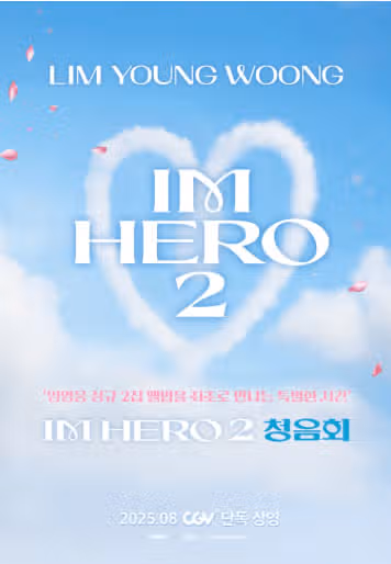  ‘IM HERO 2’ 청음회 CGV 50개 극장에서 동시 개최