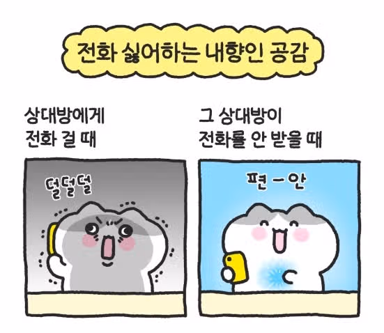 전화보다는 문자가 좋은 INFJ의 진짜 속마음!
