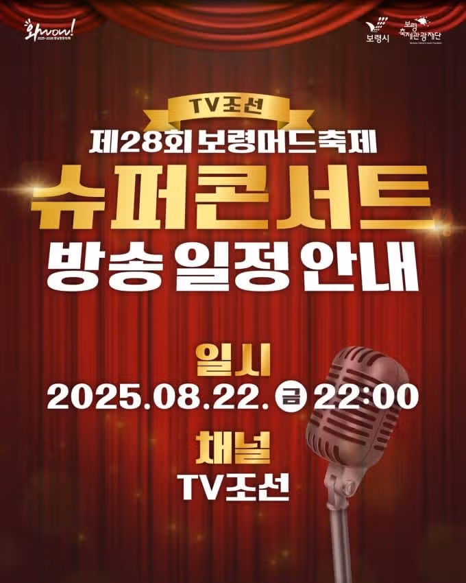 ☘️김용빈,장민호·박지현·‘보령 슈퍼 콘서트’ 22일 방송
