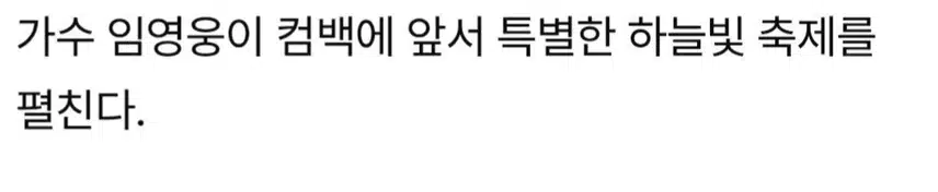 ☘️임영웅, 정규 2집 프로모션 공개 ‘도심 곳곳 물들일 하늘빛’
