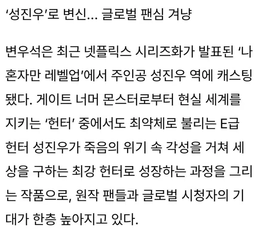 ☘️변우석, ‘나 혼자만 레벨업’ 주인공 발탁.2관왕 기세 이어가
