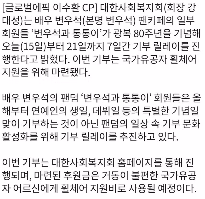 🌺변우석 팬덤 ‘변우석과 통통이’, 광복 80주년 기념 대한사회복지회와 7일간 기부 릴레이 돌입