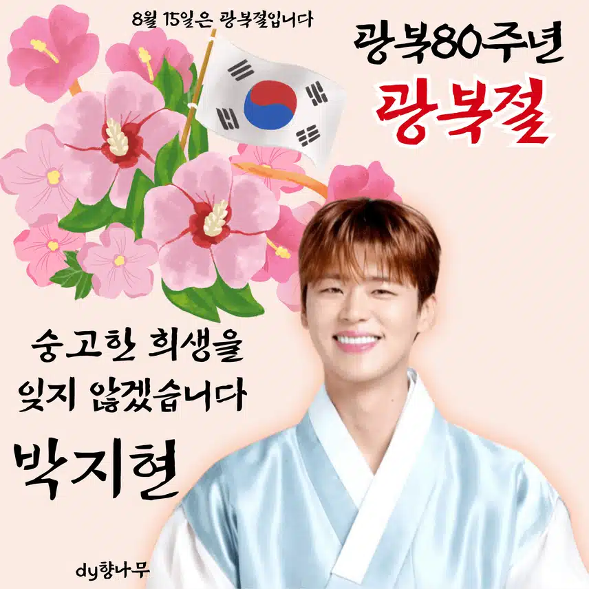 8.15 광복 80주년 숭고한 희생 잊지 않겠습니다 