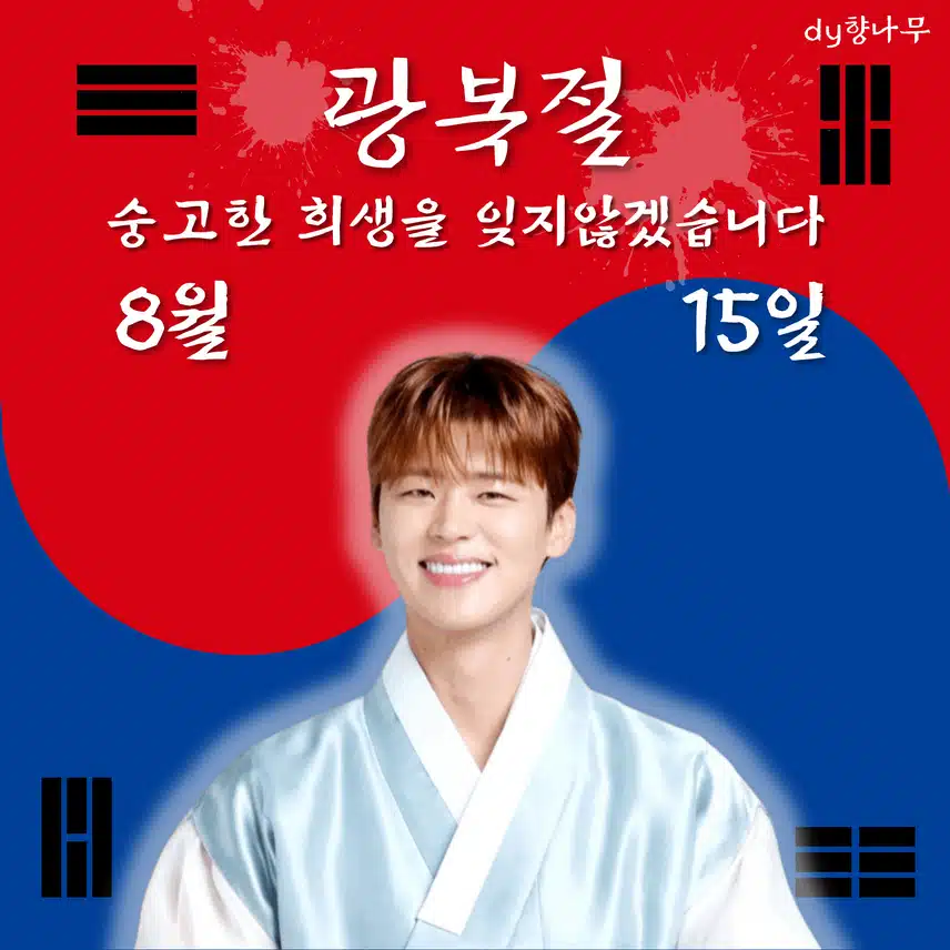8.15 광복 80주년 숭고한 희생 잊지 않겠습니다 