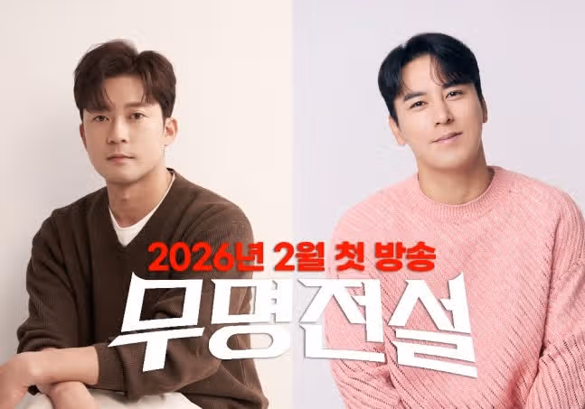 ‘무명전설’ 장민호 MC 확정, 2026년 2월 첫 방송