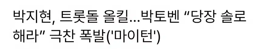박지현 트롯돌 올킬 박토벤 극찬