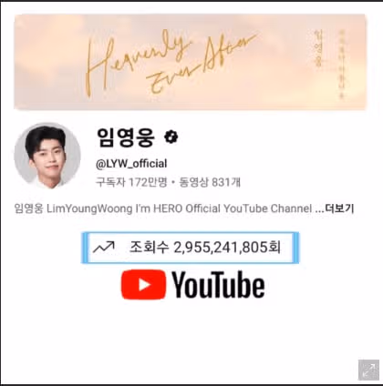 임영웅 유튜브 채널 29억 5천만뷰 달성 !