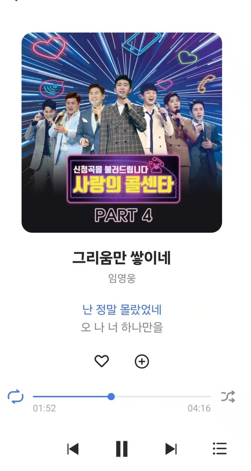 영웅님 그리움만 쌓이네 노래 들어요 