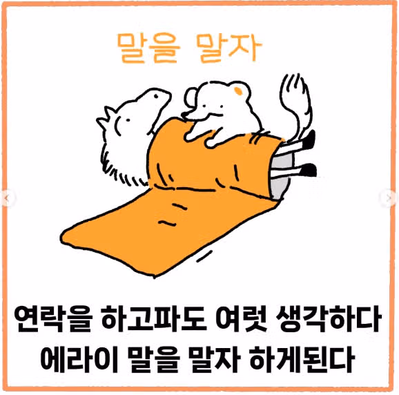 빨리보다는 완벽하게, INTJ의 현실 연락 습관