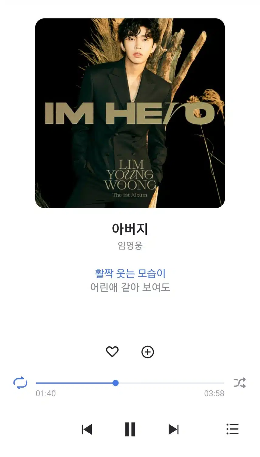 영웅님 아버지 노래 들어요