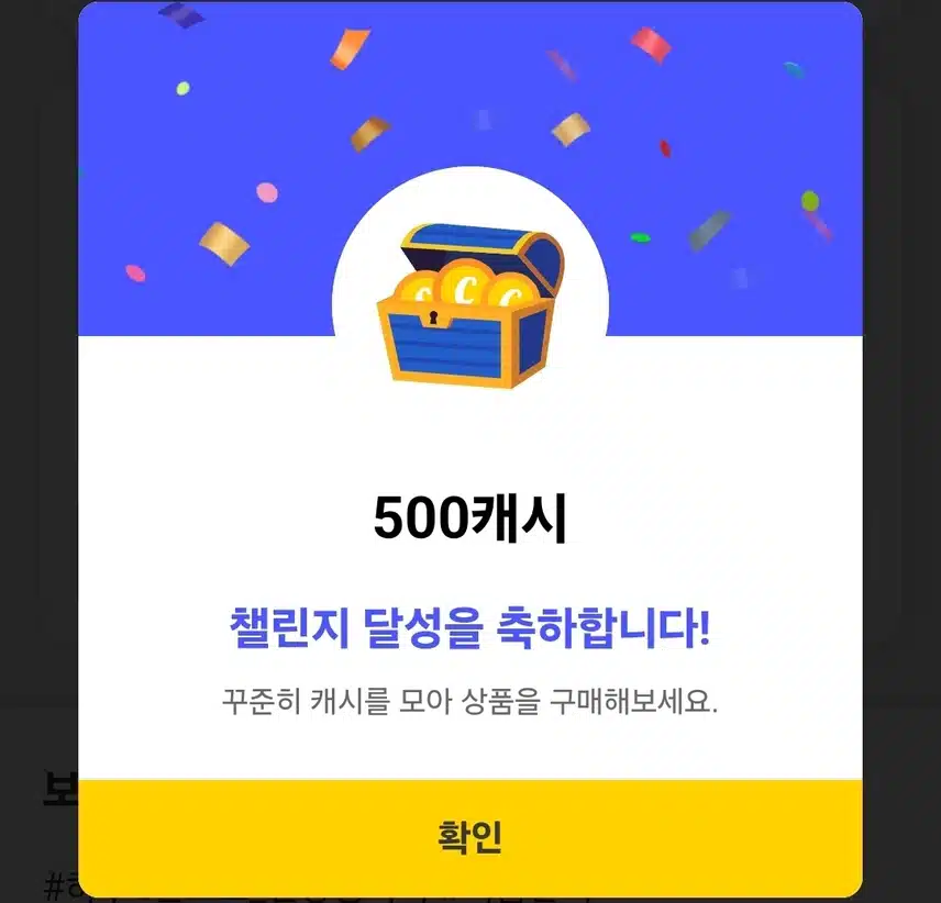 챌린지 완주 캐시 