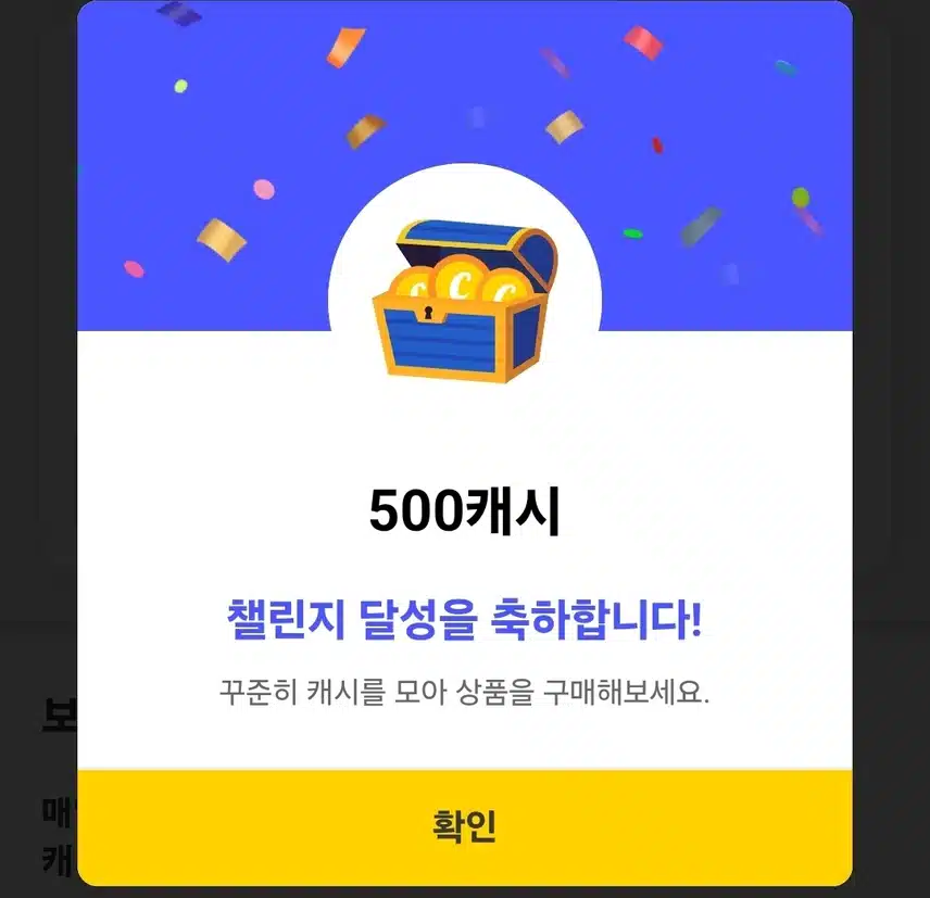 챌린지 완주 캐시 