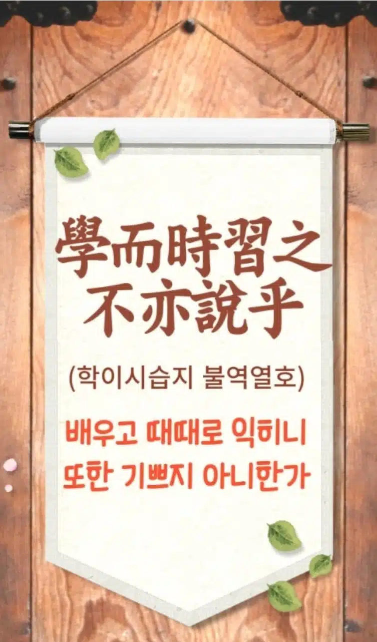 공부자극 명언) 배우고 때때로 익히면 또한 즐겁지 아니한가