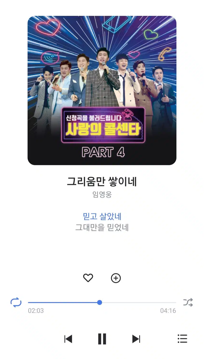 영웅님 그리움만 쌓이네 노래 들어요 